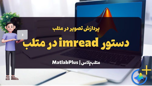 آموزش دستور imread در متلب +فیلم آموزش و حل مثال - متلبپلاس
