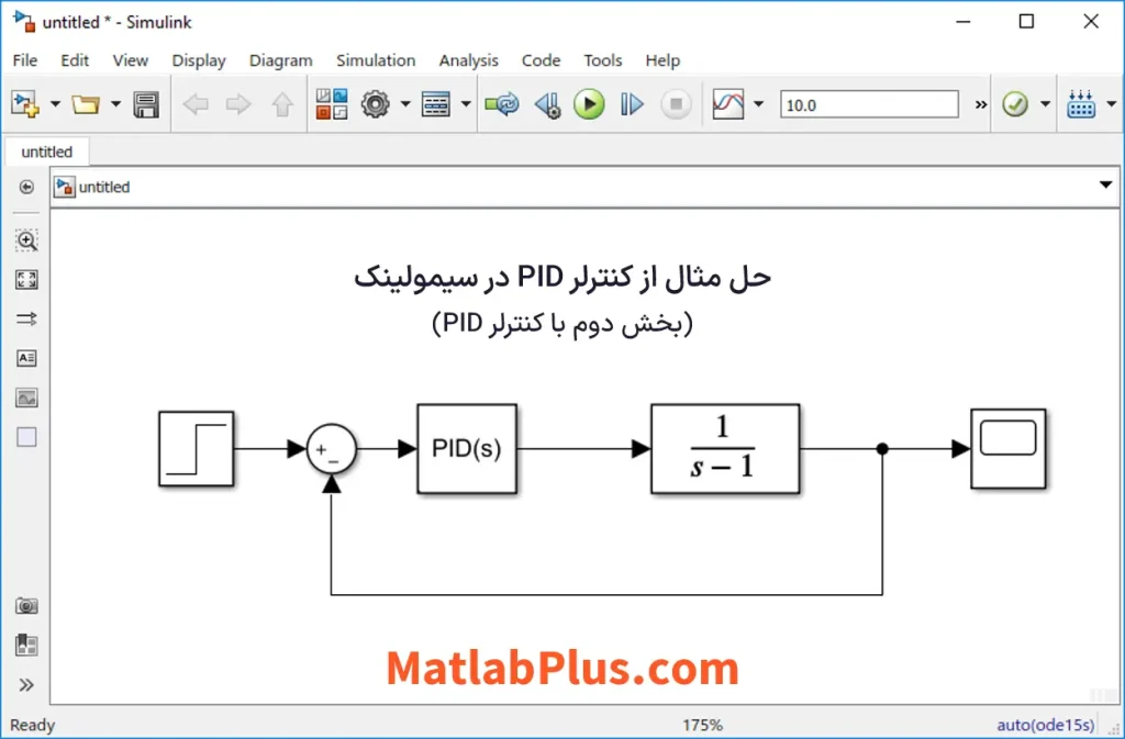 حل مثال از کنترلر PID در سیمولینک